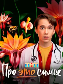 Про это самое российский сериал